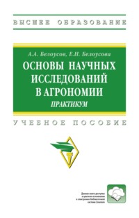 Основы научных исследований в агрономии: практикум