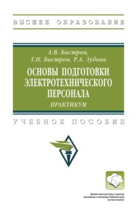 Основы подготовки электротехнического персонала: практикум