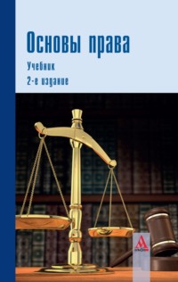 Основы права