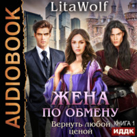 Жена по обмену. Книга 1. Вернуть любой ценой
