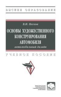 Основы художественного конструирования автомобиля: автомобильный дизайн