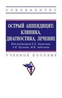 Острый аппендицит: клиника, диагностика, лечение