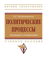 Политические процессы: миграция и конфликты