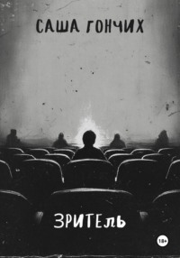 Зритель