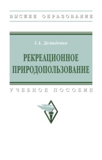 Рекреационное природопользование: Учебное пособие