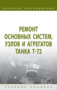 Ремонт основных систем, узлов и агрегатов танка Т-72