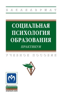 Социальная психология образования. Практикум