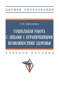 Социальная работа с лицами с ограниченными возможностями здоровья: Учебное пособие