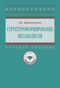 Структуроформирование мегаполисов