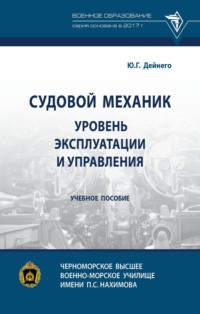 Судовой механик: уровень эксплуатации и управления
