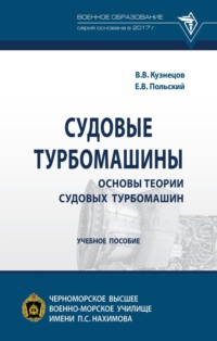 Судовые турбомашины. Основы теории судовых турбомашин
