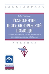 Технологии психологической помощи семьям детей с ограниченными возможностями здоровья