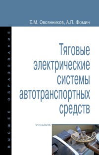 Тяговые электрические системы автотранспортных средств