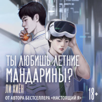 Ты любишь летние мандарины?