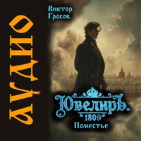 Ювелиръ. 1809. Поместье