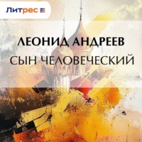 Сын человеческий