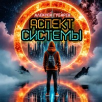 Аспект Системы. RealRPG