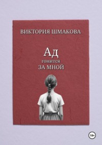 Ад гонится за мной
