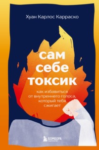 Сам себе токсик. Как избавиться от внутреннего голоса, который тебя сжигает
