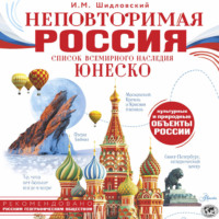 Неповторимая Россия. Список Всемирного наследия ЮНЕСКО