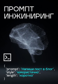 Промпт инжиниринг