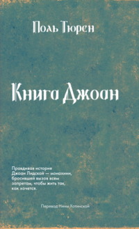 Книга Джоан