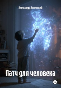 Патч для человека