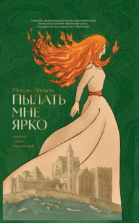 Пылать мне ярко