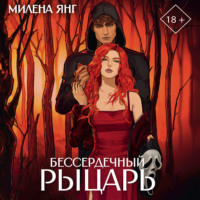 Бессердечный рыцарь