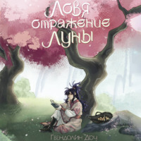 Ловя отражение Луны