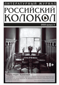 Российский колокол № 4 (53) 2025