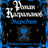 Мередит. Тайны Лунного зала