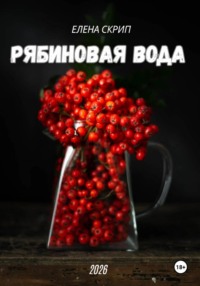 Рябиновая вода