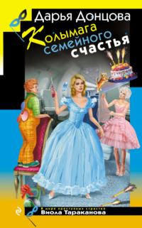 Колымага семейного счастья