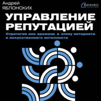 Управление репутацией. Стратегия вне времени в эпоху интернета и искусственного интеллекта