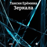 Зеркала
