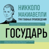 Государь. История Флоренции. Рассуждения о первой декаде Тита Ливия