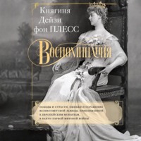 Воспоминания. Победы и страсти, ошибки и поражения великосветской львицы, приближенной к европейским монархам в канун Первой мировой войны