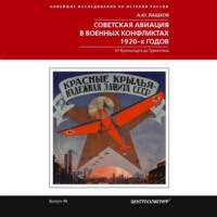 Советская авиация в военных конфликтах 1920-х годов. От Кронштадта до Туркестана
