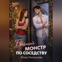 Бывший монстр по соседству