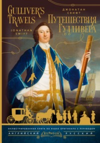 Gulliver’s Travels / Путешествия Гулливера