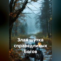 Злая шутка справедливых Богов