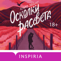 Осколки рассвета