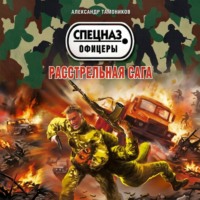 Расстрельная сага