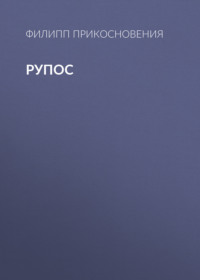 рупос