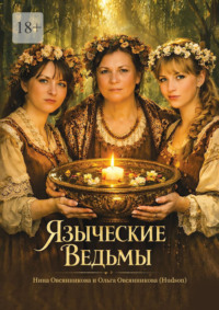 Языческие Ведьмы