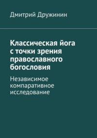 Классическая йога с точки зрения православного богословия. Независимое компаративное исследование