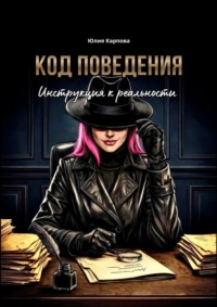 Код поведения. Инструкция к реальности