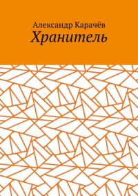 Хранитель