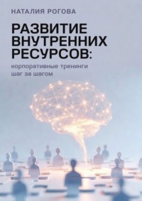 Развитие внутренних ресурсов: корпоративные тренинги шаг за шагом